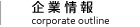 企業情報