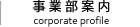 事業紹介