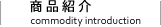 商品紹介