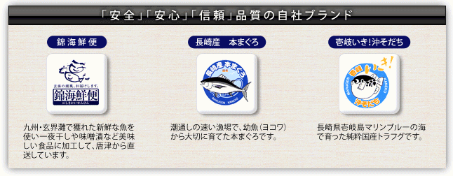 「安心」「安全」「信頼」品質の自社ブランド